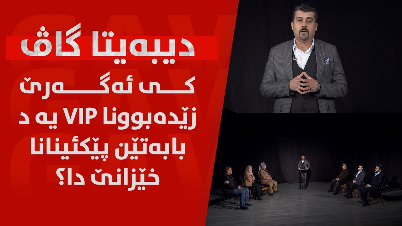 کی ئەگەرێ زێدەبوونا VIP یە د بابەتێن پێکئینانا خێزانێ دا؟