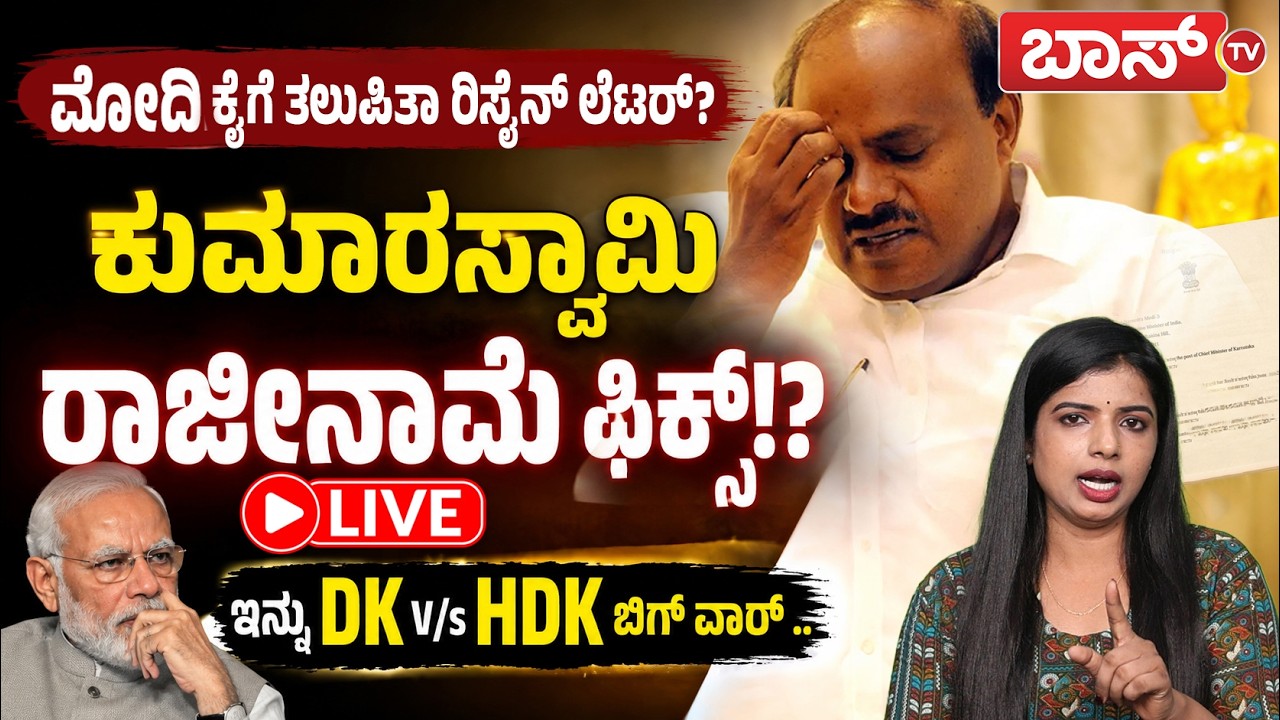 LIVE | ಮಂತ್ರಿ ಸ್ಥಾನಕ್ಕೆ HDK ಗುಡ್&zwnj;ಬೈ!? | HD Kumaraswamy vs DK Shivakumar | Congress | JDS | Boss Tv