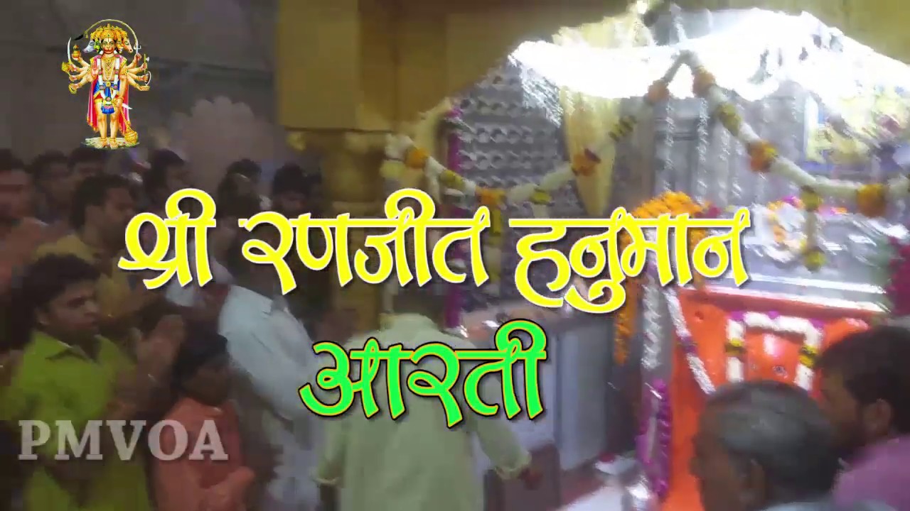 Arati | Shri Ranjeet Hanuman| Indore | चमत्कारिक श्री रणजीत हनुमान मंदिर |Prabhakar more