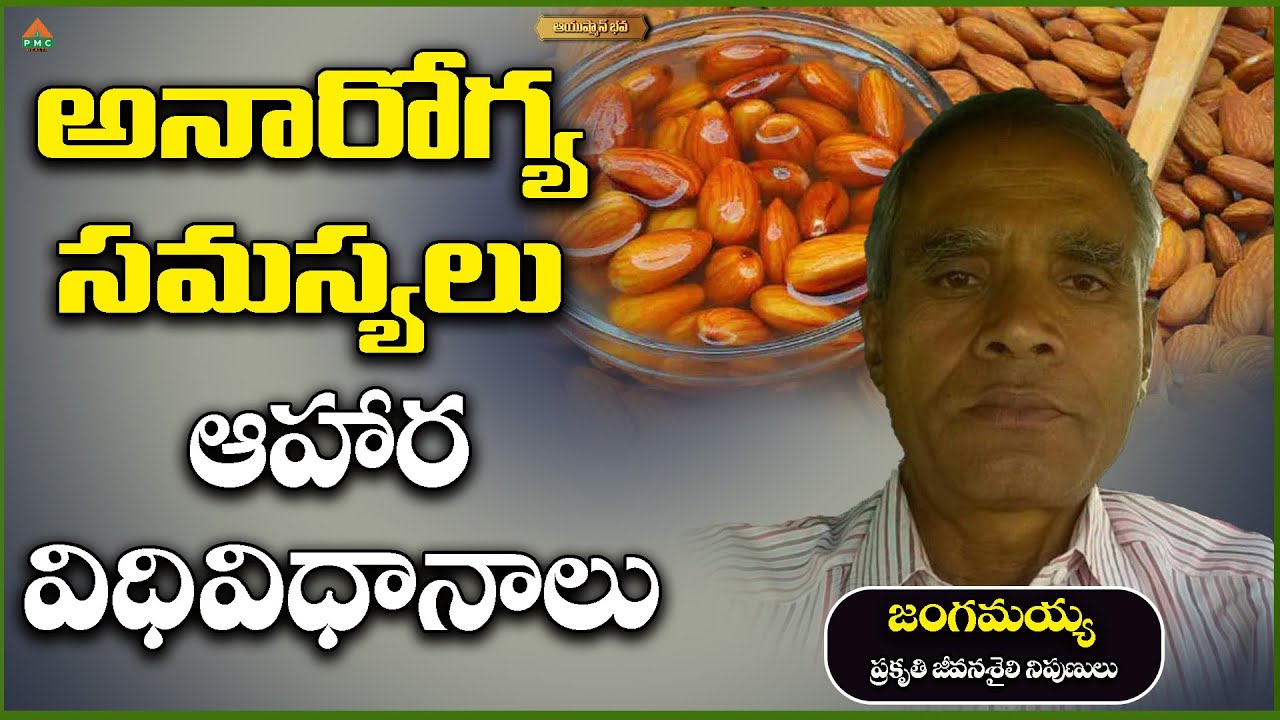 అనారోగ్య సమస్యలు - ఆహార విధివిధానాలు | Jangamayya  | AyushmanBhava | PMC health