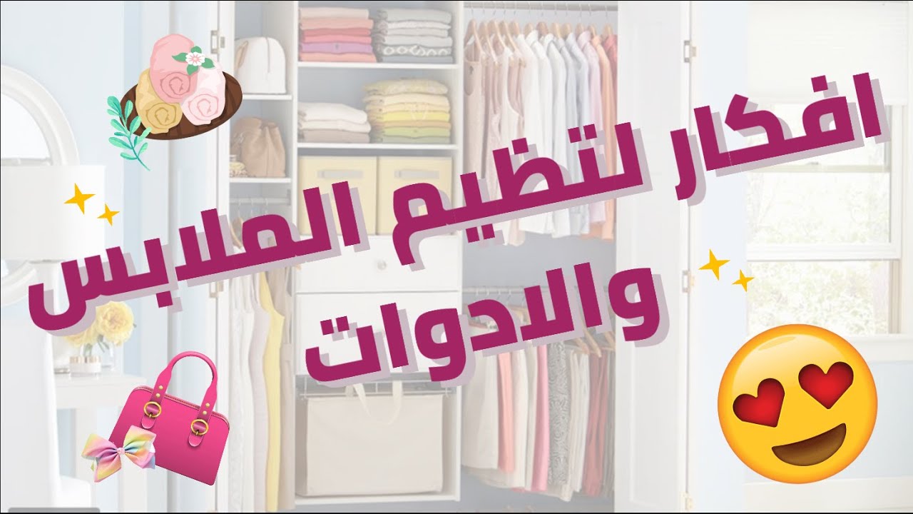 افكار لتنظيم خزانة الملابس..ترتيب الحقائب واكسسوارات الشعر..اهم النصائح لتكون غرفتك مثالية