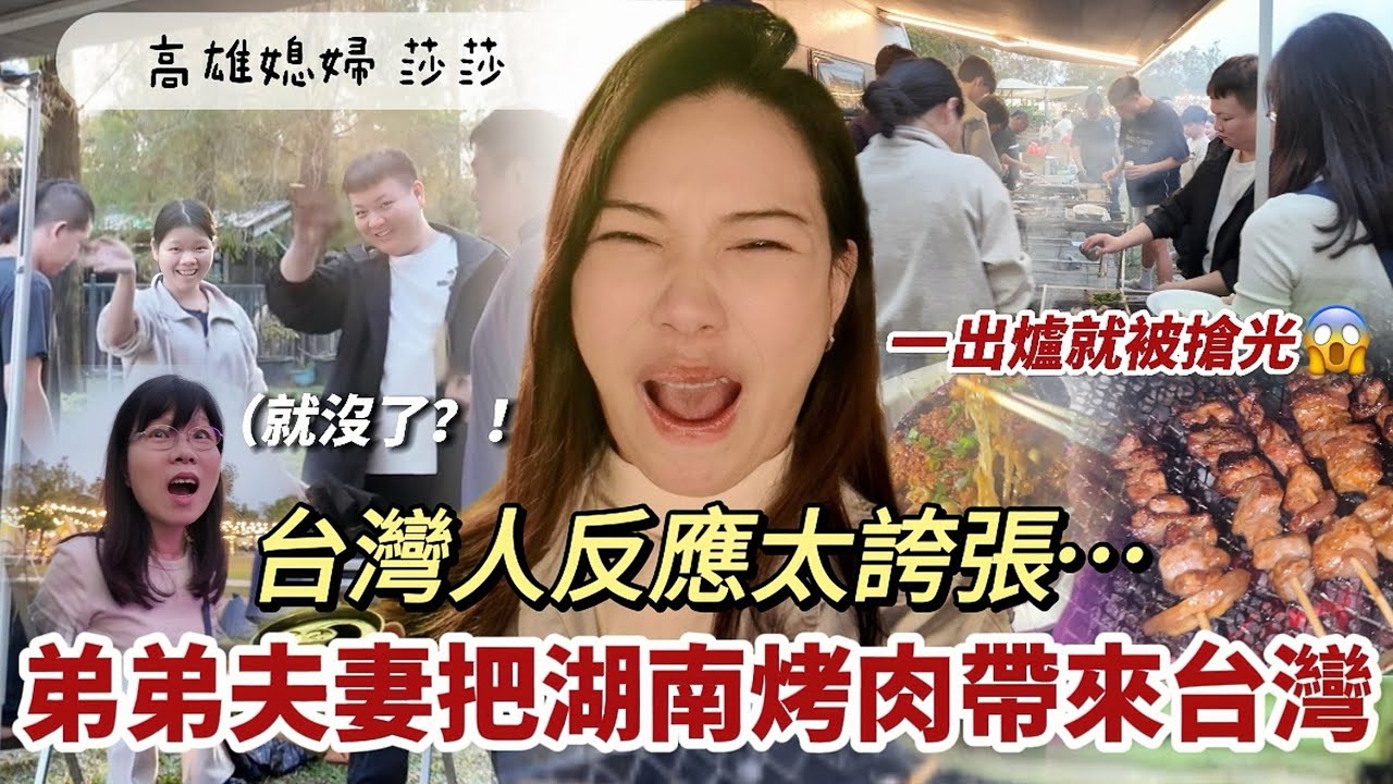 大陸弟弟夫妻把湖南烤肉帶來台灣！結果一出爐就被搶光⋯｜他們倆初次在台烤肉的真實感受🥹「高雄媳婦 莎莎」ft. @大凡來了 
