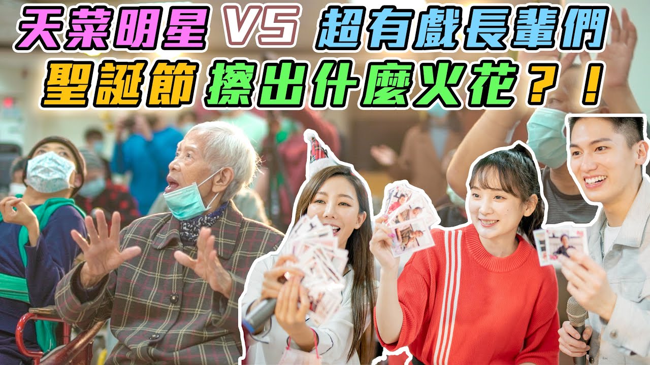 與長輩相處和照護小撇步❗️天菜明星與長輩爆笑互動全記錄❗️Throwing a Christmas party for senior home