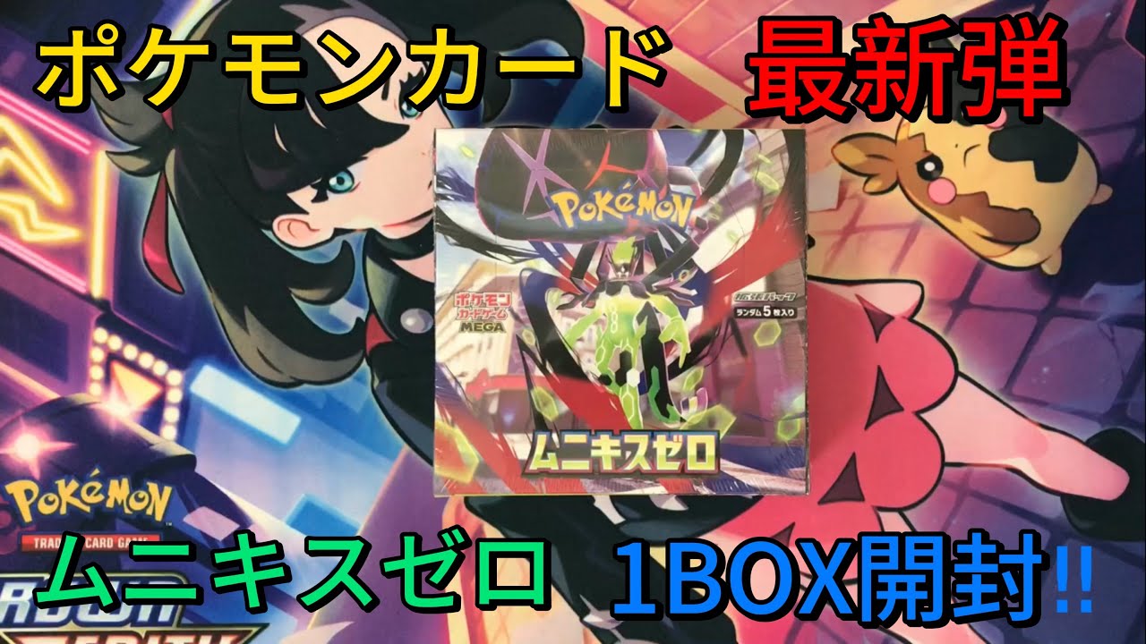 【ポケモンカード開封】ポケモンカード最新弾   ムニキスゼロ  1BOX開封!!