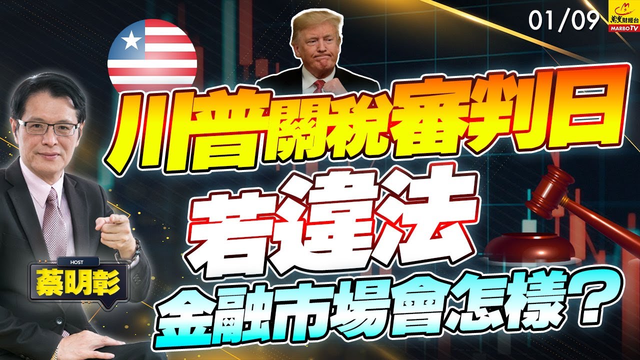 2026/01/09 川普關税審判日，若違法金融市場會怎樣？ #蔡明彰#川普關稅審判日 #台美股市趨勢