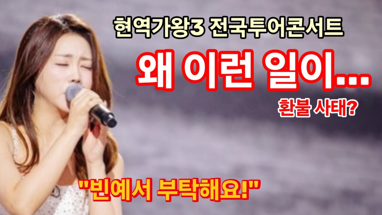 현역가왕3 전국투어콘서트 환불 사태? 왜 이런 일이... 
