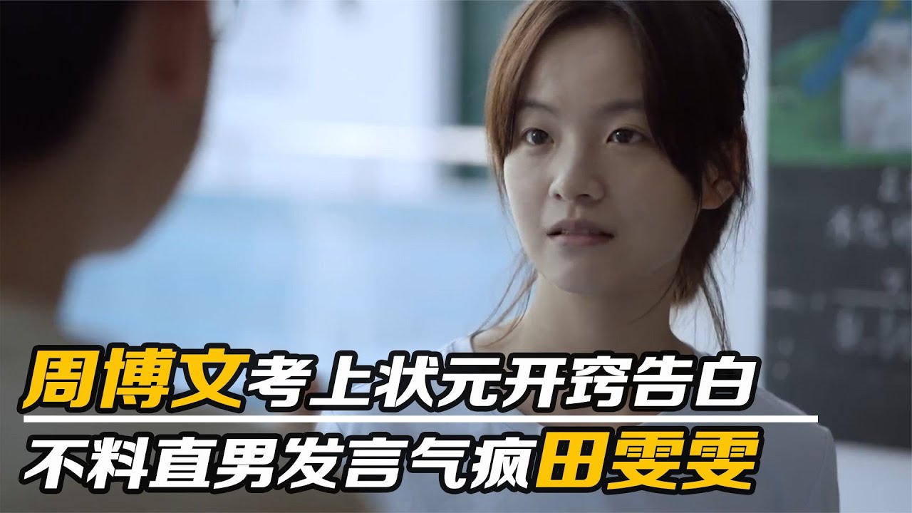 大考大结局：周博文考上状元终开窍告白，不料直男发言气疯田雯雯