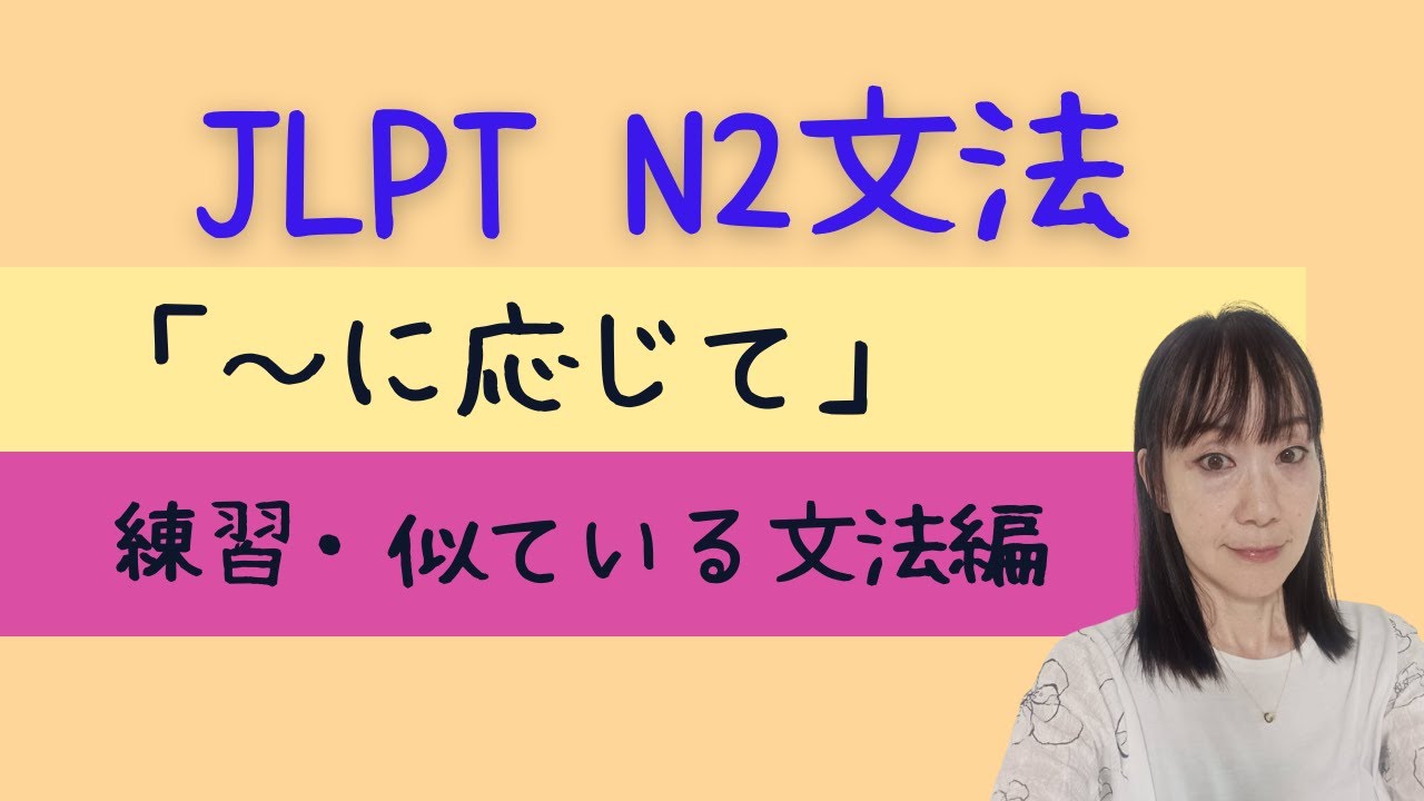 N2文法「～に応じて」　練習・類似文法編