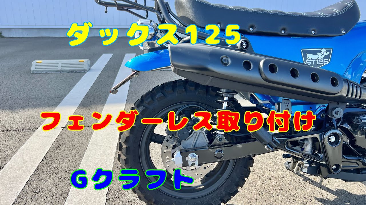 ダックス125  フェンダーレス取付  Gクラフト