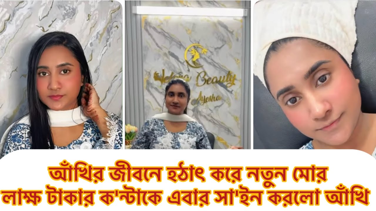 আঁখির জীবনে নতুন মোর ,লাক্ষ টাকার ক'ন্টাক এবার সা'ইন করলো আঁখি#আঁখি 