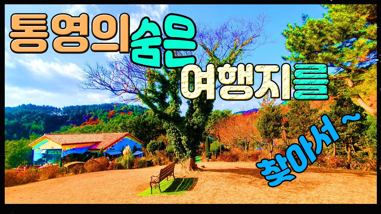 통영의 숨은 여행지를 찾아서~ (겨울여행지,통영중앙시장,스카이라인 루지통영,물빛소리정원,이순신공원,동피랑벽화마을,창녕함안보,국내여행)