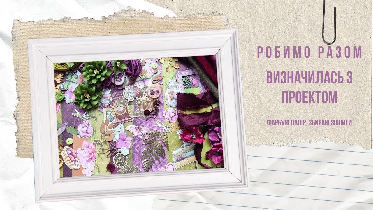 РОБИМО РАЗОМ | Визначилася з проектом, фарбую папір, складаю зошити, додала декор #скрапбукінг 