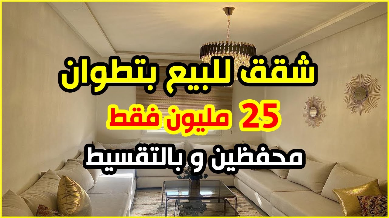 أخيرًا شقق بدون ربا في تطوان 📢 25 مليون فقط  محفظين و بالتقسيط عندهم 3 غرف ومع فنيسيون عصري 😍