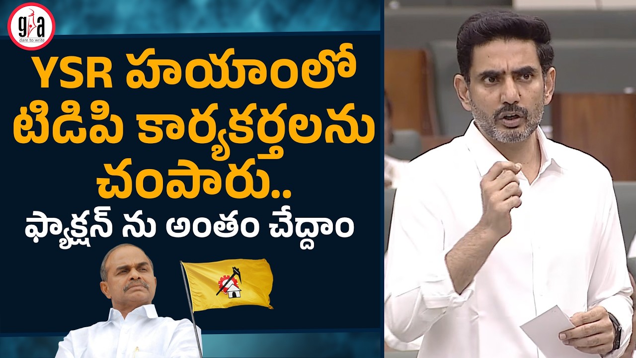 వైయస్సార్ హయాంలో టిడిపి కార్యకర్తలను చంపారు.. ఫ్యాక్షన్ ను అంతం చేద్దాం | Nara Lokesh | greatandhra