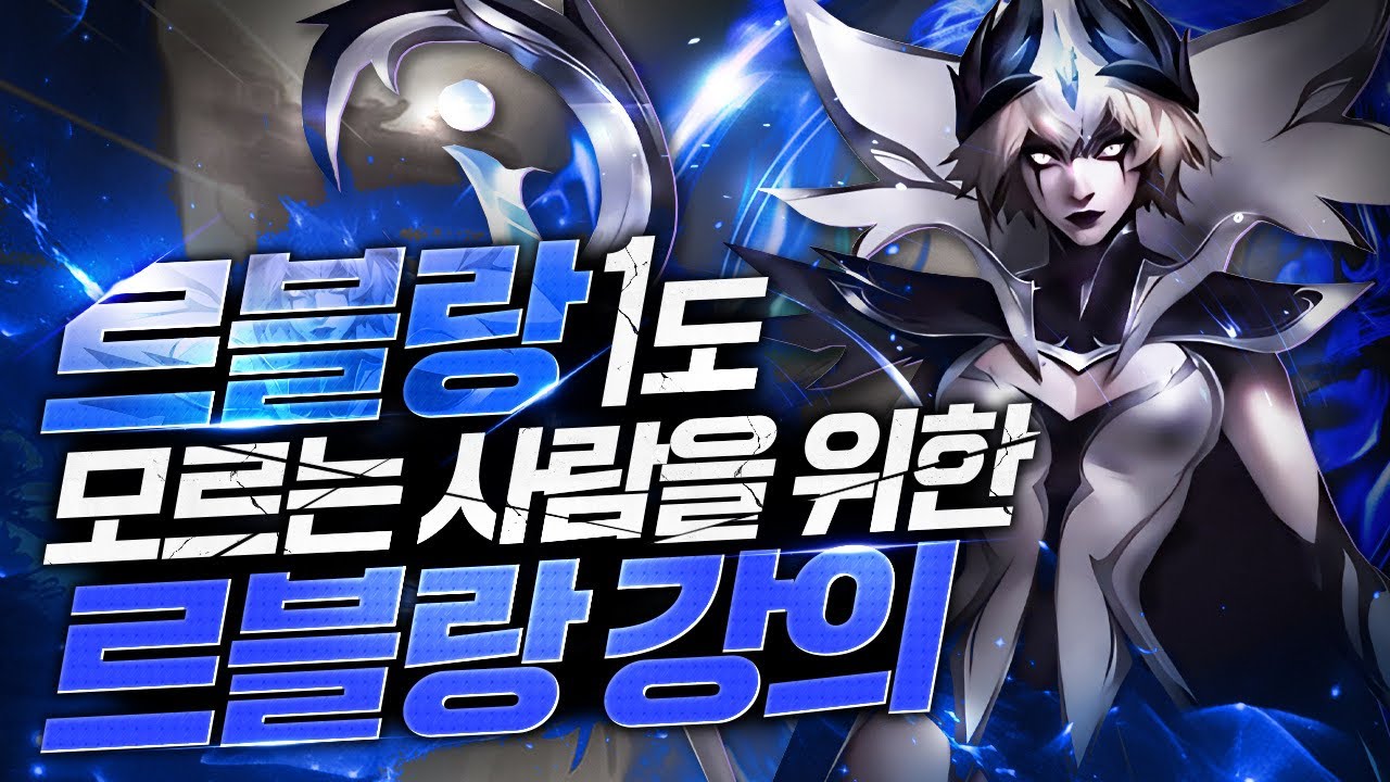 2024 초보자를 위한 르블랑 쉽게 쓰는 법(르블랑 강의)