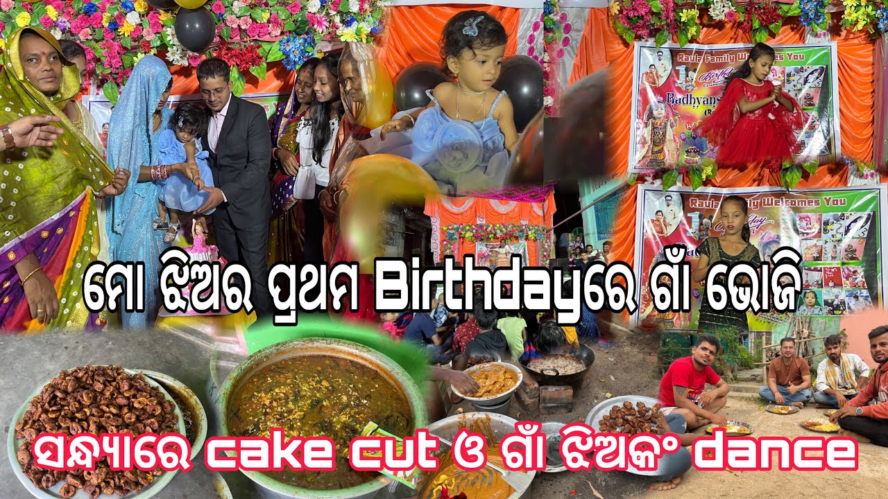 ମୋ ଝିଅର ପ୍ରଥମ Birthdayରେ ଗାଁ ଭୋଜି, ସନ୍ଧ୍ୟାରେ cake cut ଓ ଗାଁ ଝିଅକଂ Dance | Odia Vlog |