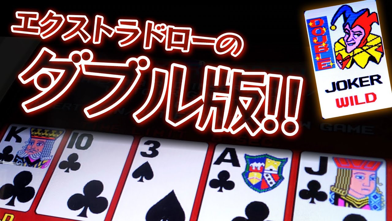 【メダルゲーム】EXTRA DRAW Joker's Double (エクストラドロー ジョーカーズダブル)　Part 1