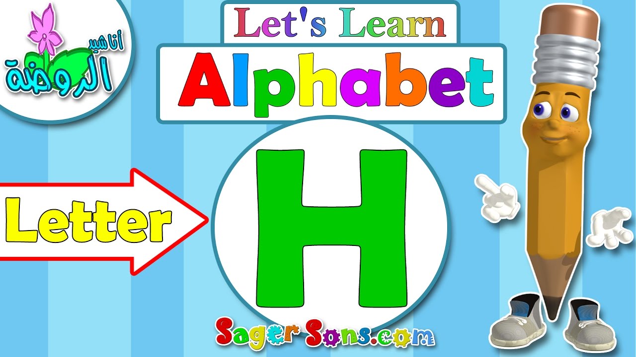 اناشيد الروضة - تعليم الاطفال - الحروف الانجليزية - بدون موسيقى - ABC for kids - Letter (H)