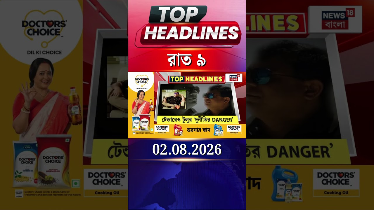 News18 Bangla Headlines | 9 PM Headlines | নিউজ18 বাংলা হেডলাইনস | 2 August 2026