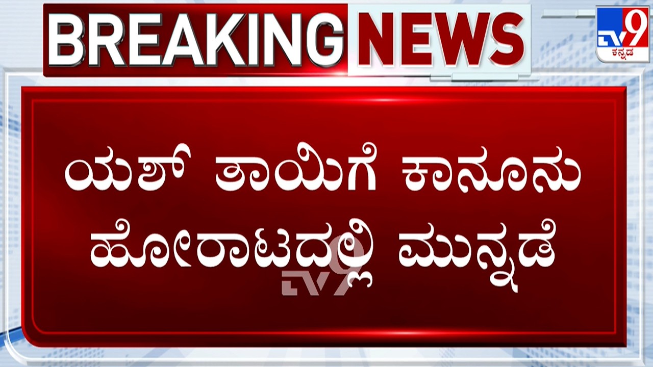 Yash Mother Pushpa's Land Encroachment Case: ಪ್ರತಿವಾದಿ ಪರ ಬಂದಿದ್ದ ಆದೇಶಕ್ಕೆ ಕೋರ್ಟ್ ತಡೆ