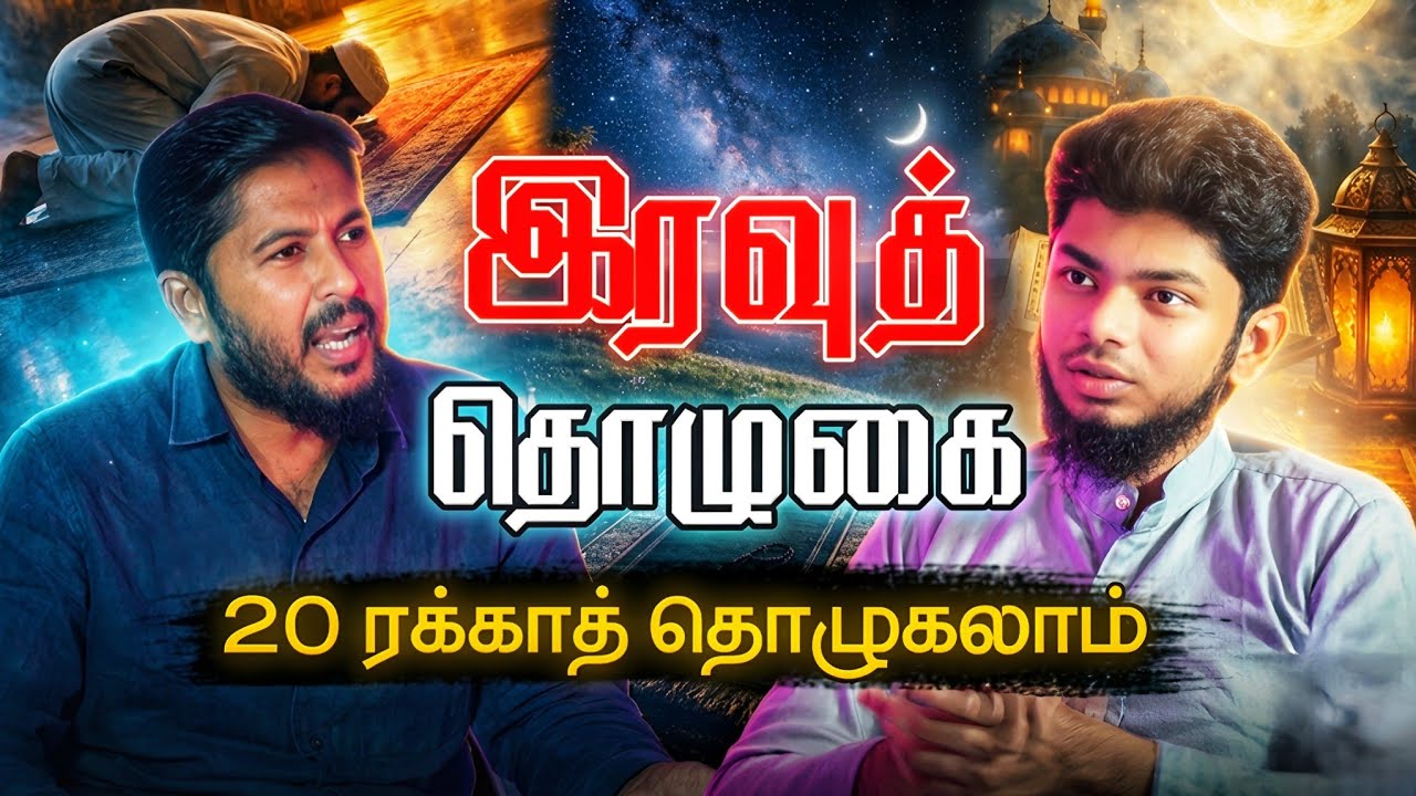 🤲 20 ரகஅத் தொழுகலாம் - இரவுத் தொழுகை - கியாமுல் லைல் | Podcast With Usthad. Althafi