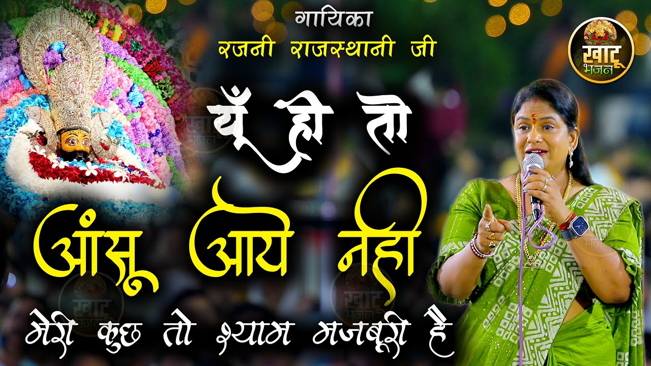 यूँ ही तो आंसू आये नहीं - मेरी कुछ तो श्याम मज़बूरी है || Rajni Rajasthani Ji New Bhajan || UHD-HD-4k