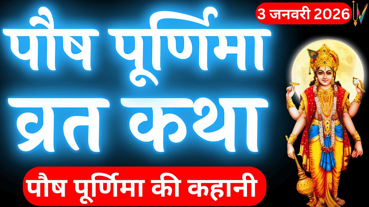 पौष पूर्णिमा व्रत कथा Paush Purnima Vrat Katha | Purnima Ki Kahani | Purnima ki Katha | Purnima