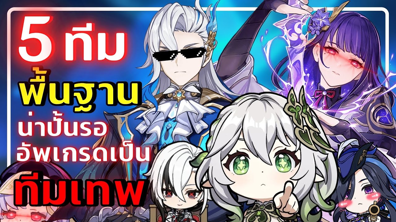 Genshin Impact | 5 ทีม พื้นฐานน่าปั้นรอ อัพเกรดเป็น ทีมเทพ!!