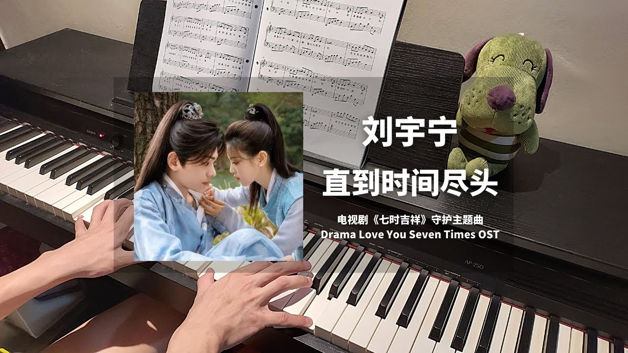 刘宇宁 Liu Yuning - 直到时间尽头  钢琴抒情版【七时吉祥 Love You Seven Times OST】守护主题曲 Piano Cover | 钢琴谱 Piano Sheet