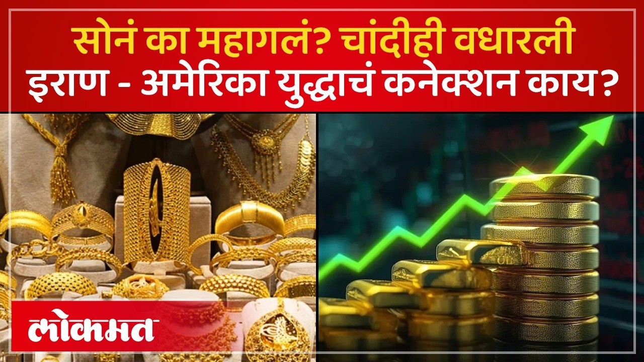 इराण - अमेरिका युद्धामुळं सोनं चांदी महागली.. सोनं 2 लाखाच्या घरात जाण्याची शक्यता.. | SP3