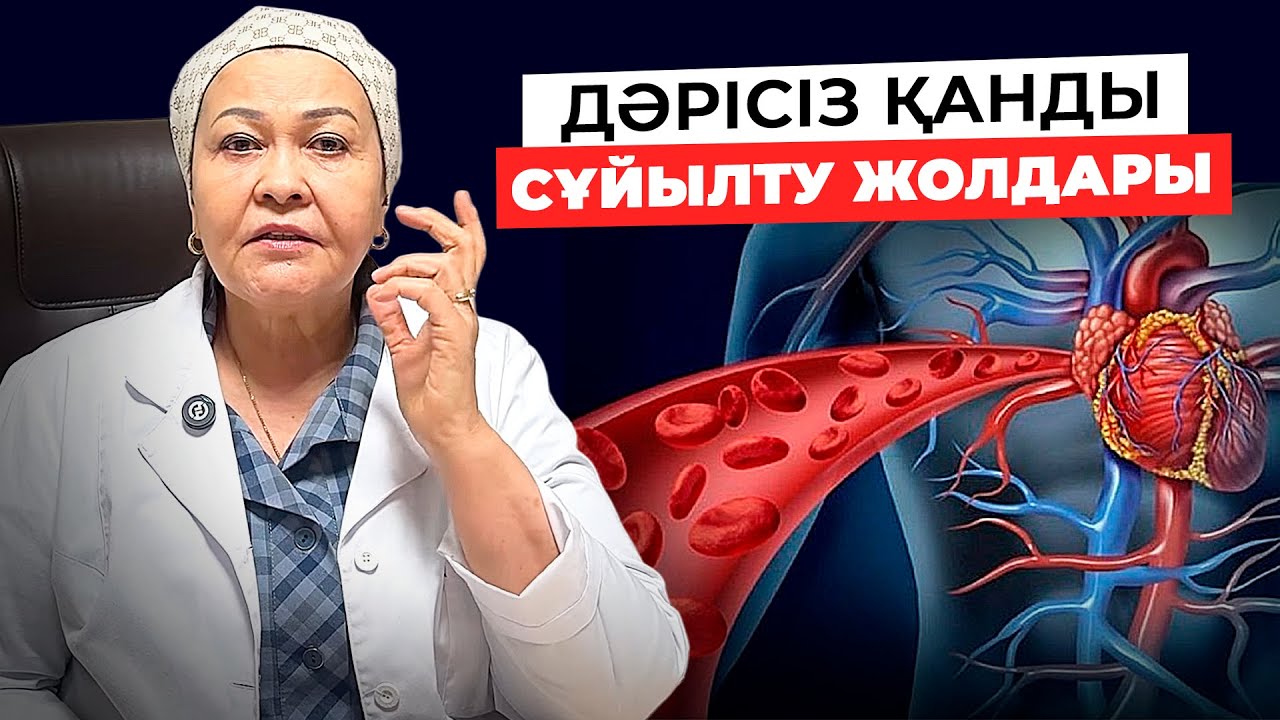 Қан қоюлығының белгілері | Қан сұйылтудың жолдары 31 жылдық дәрігерлерден