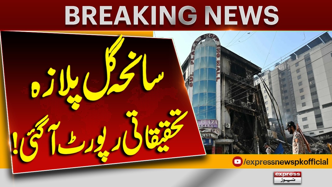 Gul Plaza Tragedy Investigation Report Released | Latest Update | Breaking News | Pakistan News