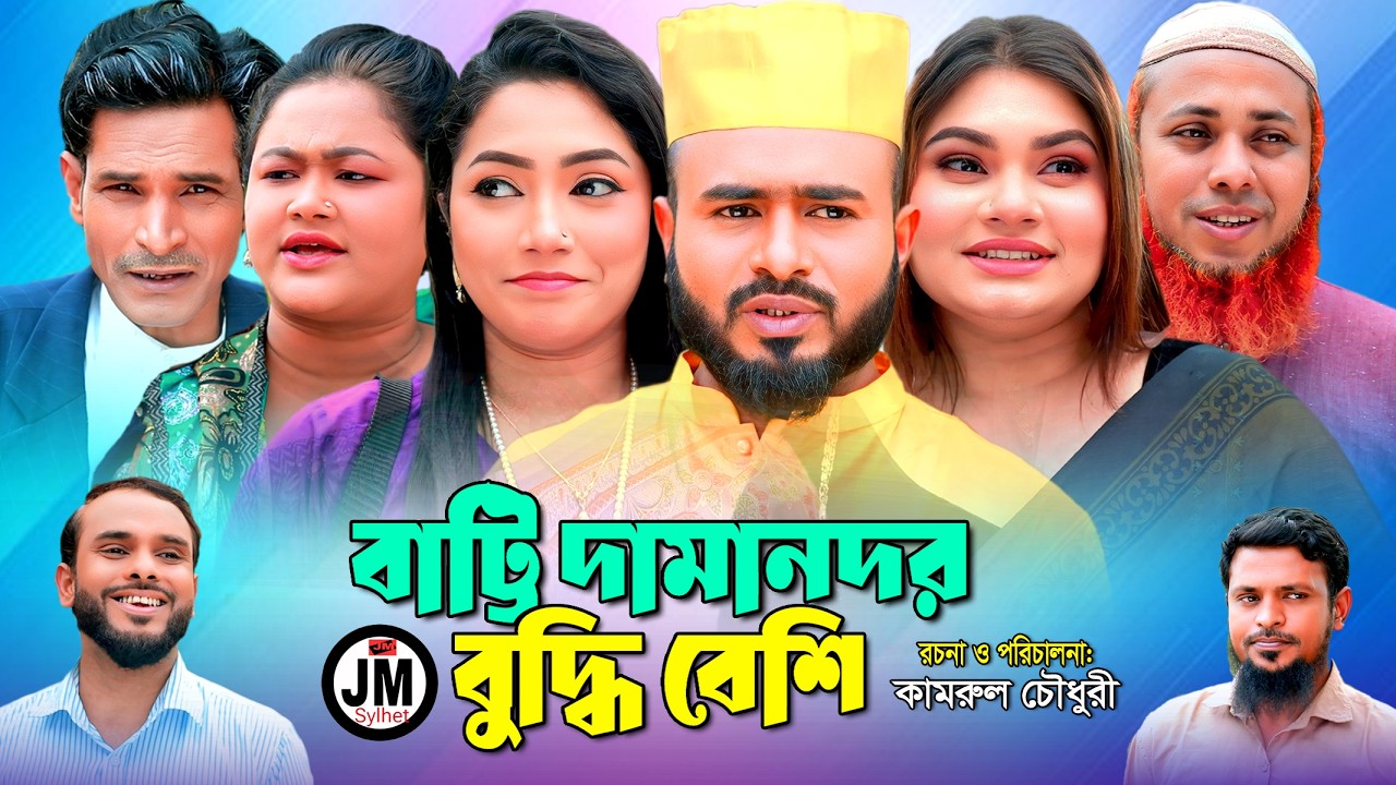 Sylheti Natok |বাট্টি দামনদর বুদ্ধি বেশি| সিলেটি নাটক | JM Sylhet ||Bangla Natok | জে এম সিলেট