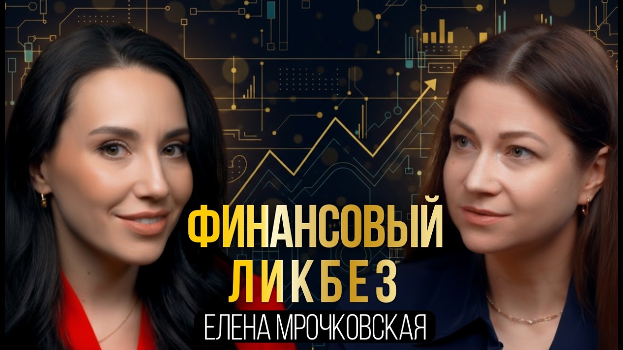 Финансовый ликбез: начни копить деньги прямо сейчас. Инвестиции по-женски с Еленой Мрочковской.