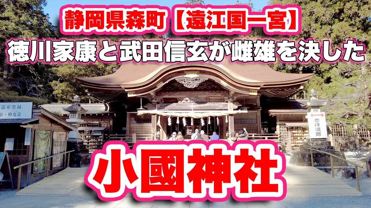 小國神社【静岡県森町】のすべて！遠江国一宮の歴史と魅力を紹介！武田信玄と徳川家康が雌雄を決した戦いの場に建つ世界遺産の檜皮葺き社殿