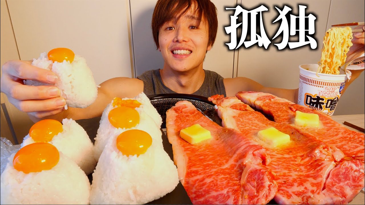 何もかも失って頭おかしくなったので深夜に卵黄塩おにぎり作ってA5ステーキにバター乗せて味噌ヌードル啜りまくる！