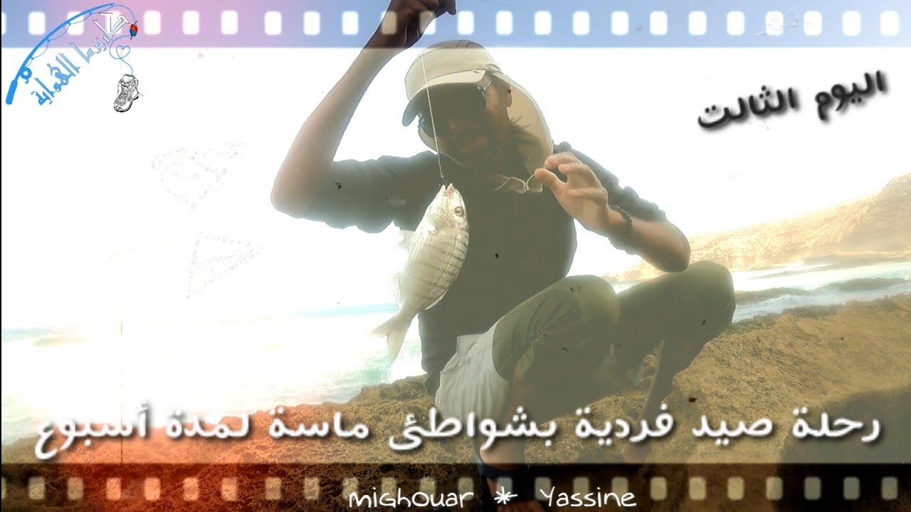 اليوم الثالت من رحلة صيد #سيدي بوالفضايل#ماسة