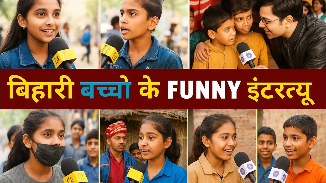 🤣 हँस - हँस 😂 के लोटपोट हो जाएंगे इन बिहारी बच्चों का इंटरव्यू देखकर 😜 || Bihari Funny Interview