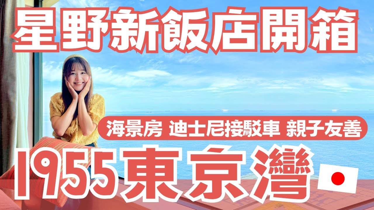 星野飯店開箱｜1955東京灣✨一晚1600台幣起！海景房、免費迪士尼接駁車、親子友善備品，去迪士尼飯店首選🥇 #日本開房間 ep.13｜日本有個U1