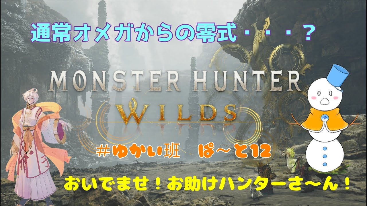 【参加型 モンハンワイルズ】オメガ（零式？）討伐戦！！（ネタバレ注意）#ゆかい班　ぱ～と１２