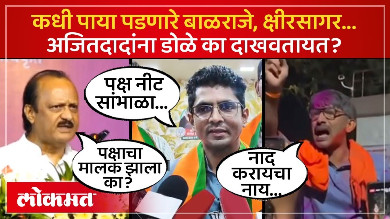 पक्ष सोडून भाजपात प्रवेश,  पुढची पिढी अजित पवारांना का भिडतेय? Yogesh Kshirsagar On Ajit Pawar | AM3
