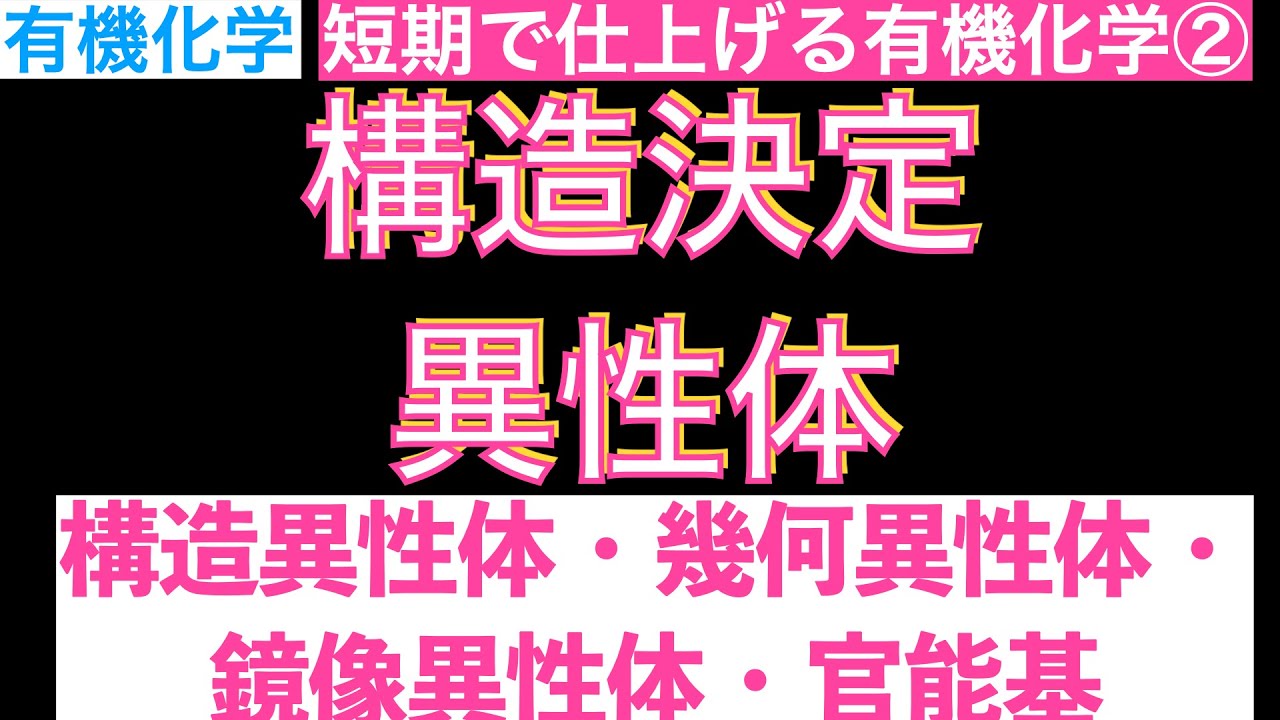 【有機化学を短時間で仕上げる②】最新版!構造決定・異性体(構造異性体・幾何異性体・鏡像異性体・官能基)〔現役塾講師解説、高校化学、化学基礎〕