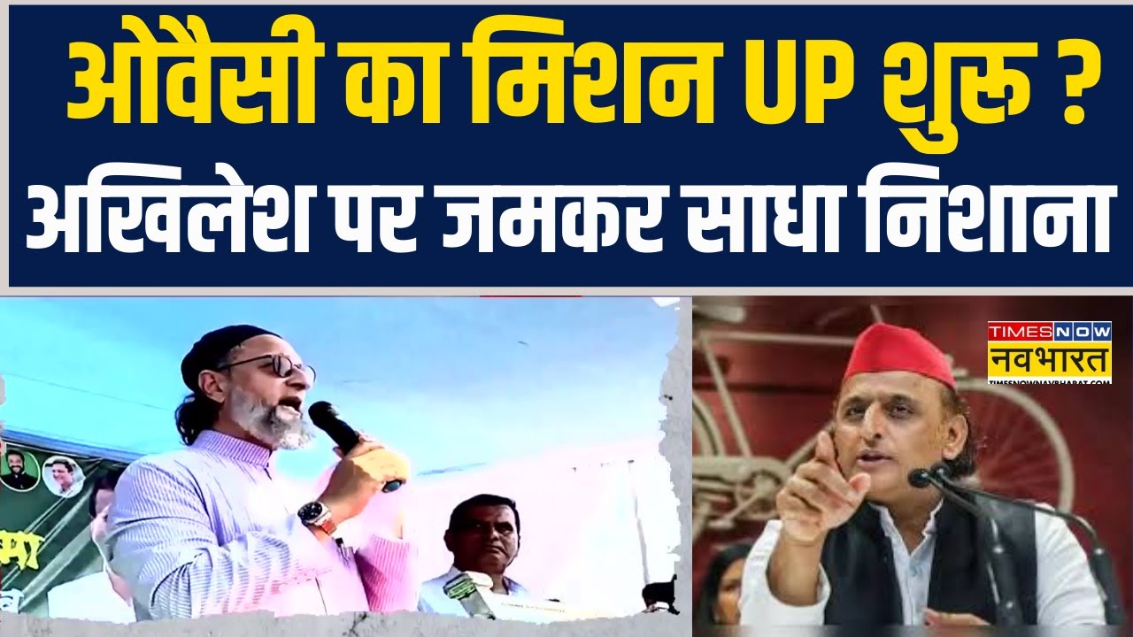 Asaduddin Owaisi ने कर दी Mission UP की शुरूआत ? Akhilesh Yadav पर जमकर साधा निशाना | Hindi News