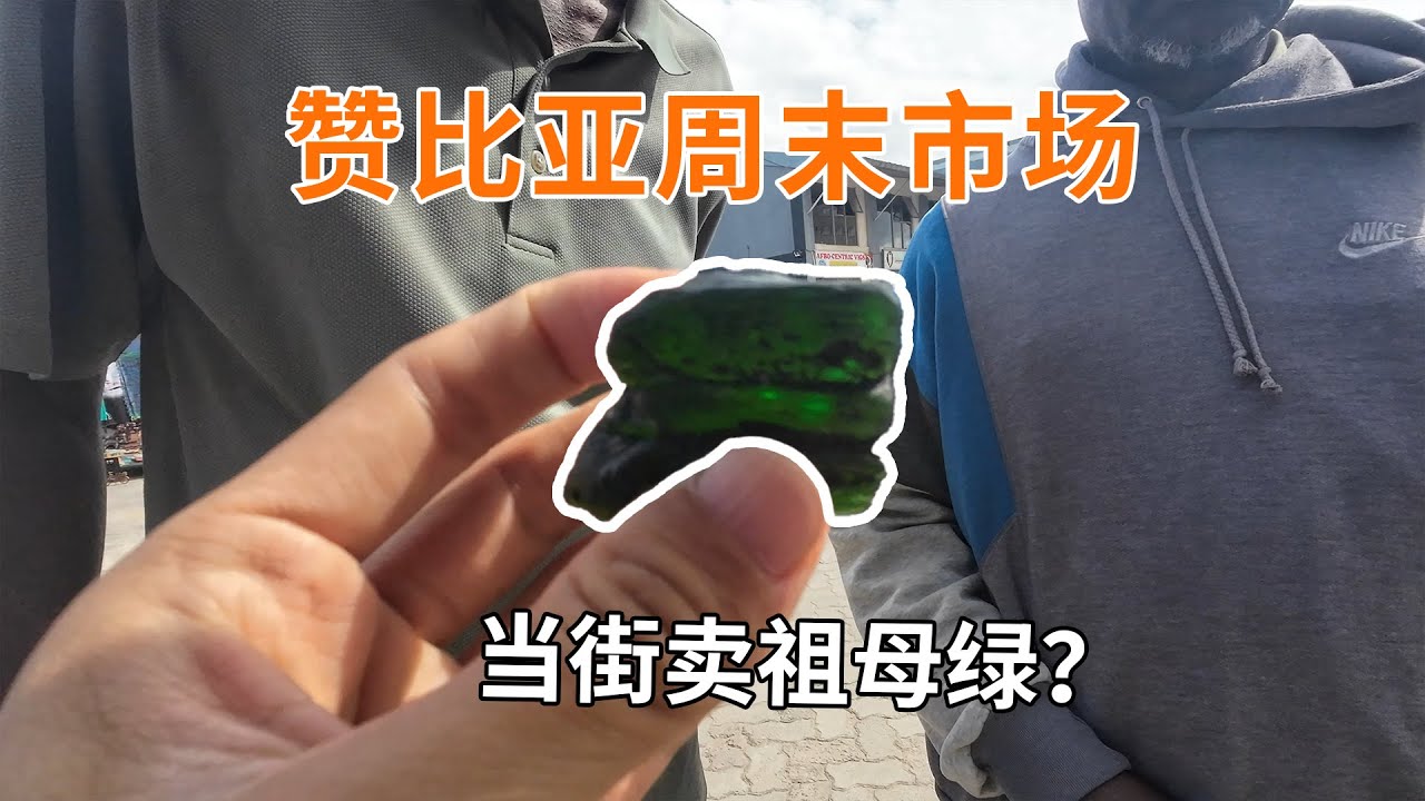 【赞比亚】卢萨卡周末市场，祖母绿宝石摊地上卖，还有国产新能源？