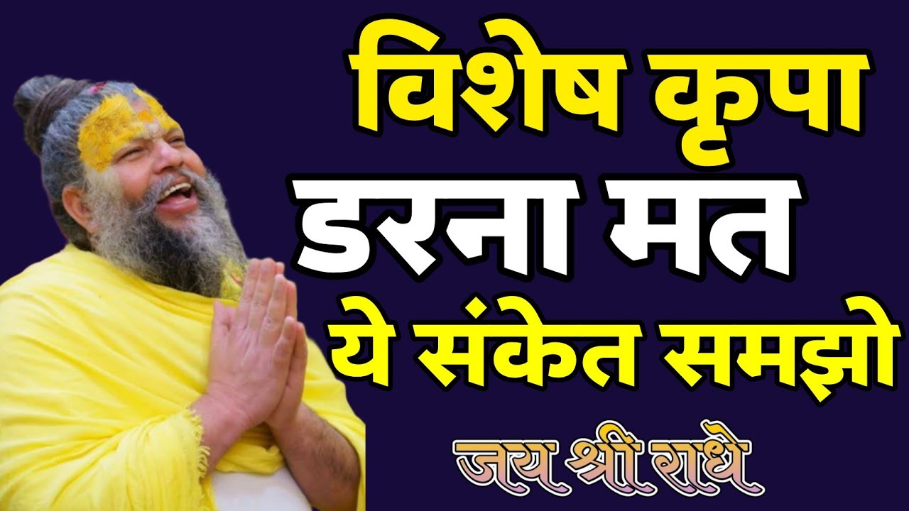  ये संकेत मिलें तो समझो भगवान की कृपा है |