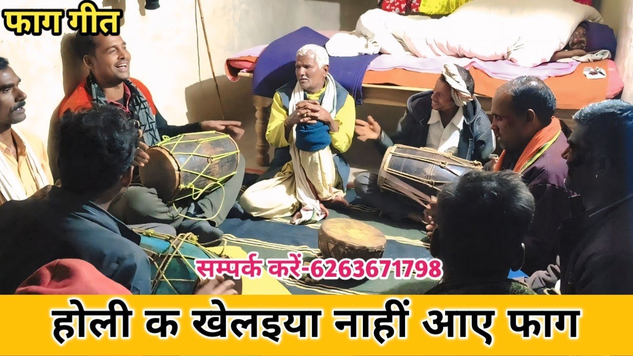 होली क खेलइया नाहीं आए ll विलेज फाग ll #faag #viral #holi #papular #faguaa 