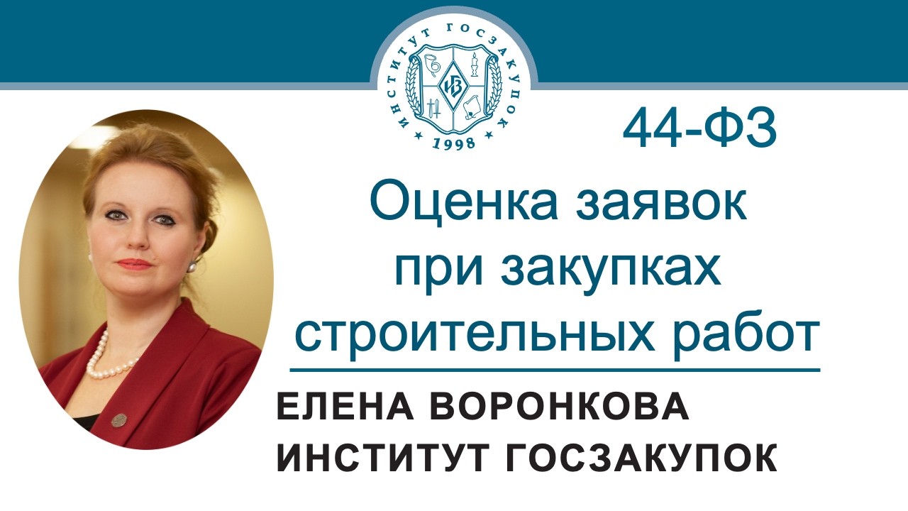 Особенности оценки заявок при закупках строительных работ по Закону № 44-ФЗ, 12.03.2026