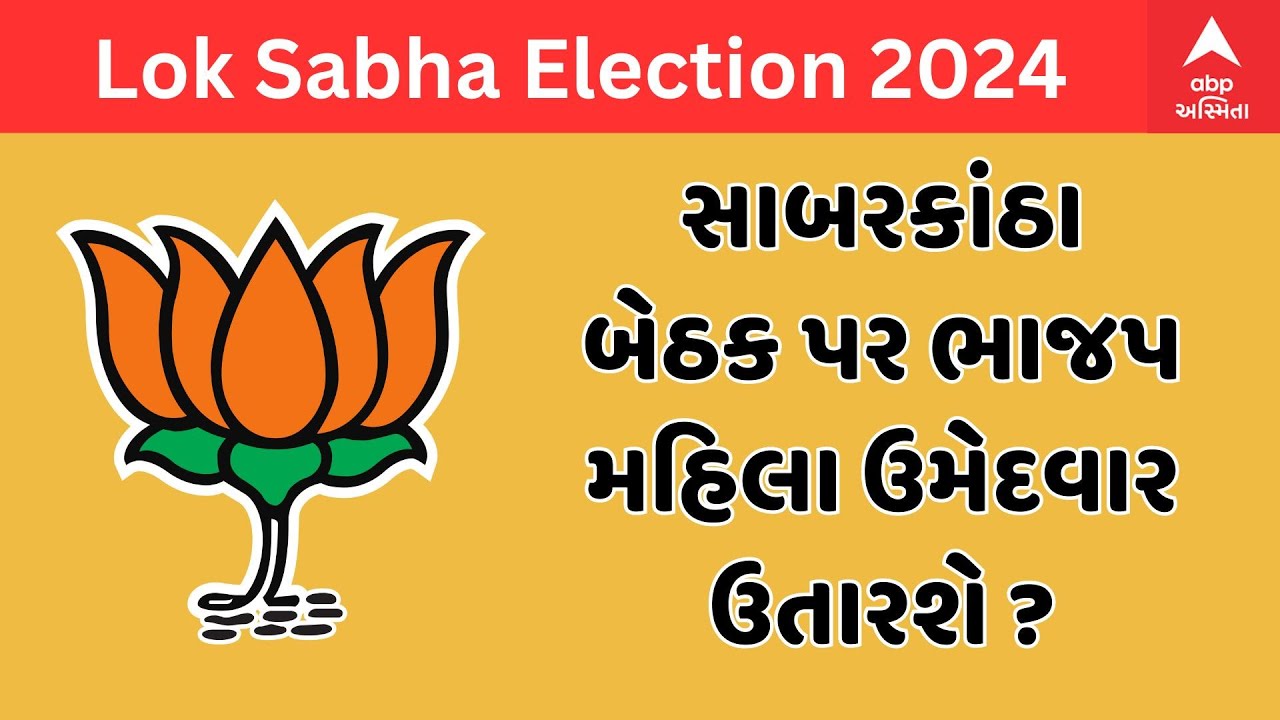 Sabarkantha Politics । સાબરકાંઠા બેઠક પર ભાજપ મહિલા ઉમેદવાર ઉતારશે ?