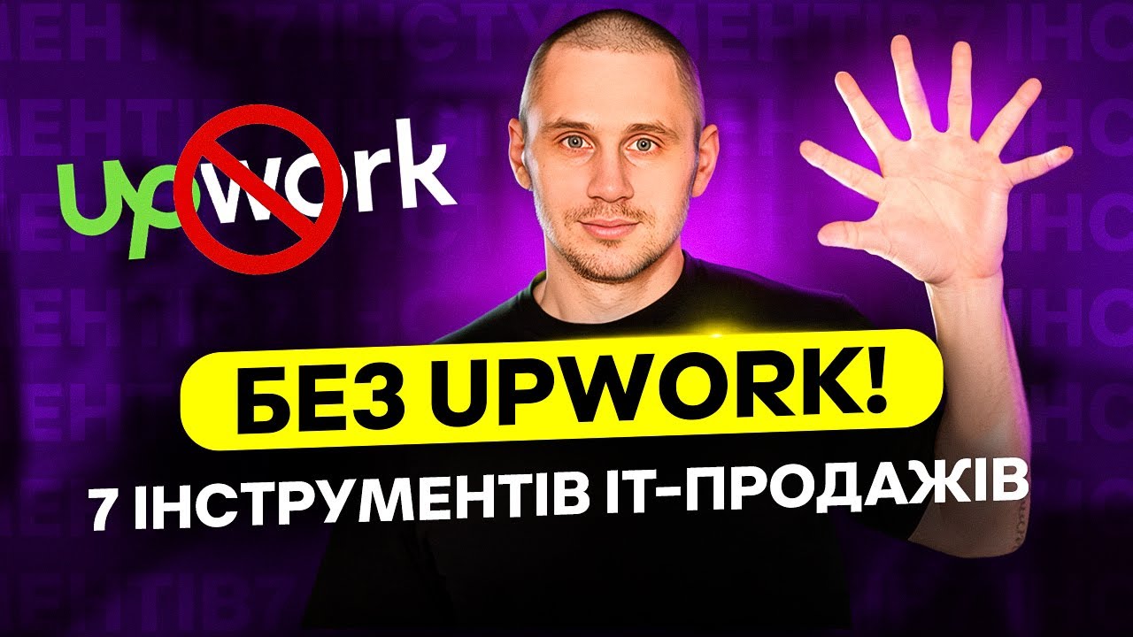 Як продавати IT-послуги без UpWork? ТОП-7 маркетингових інструментів