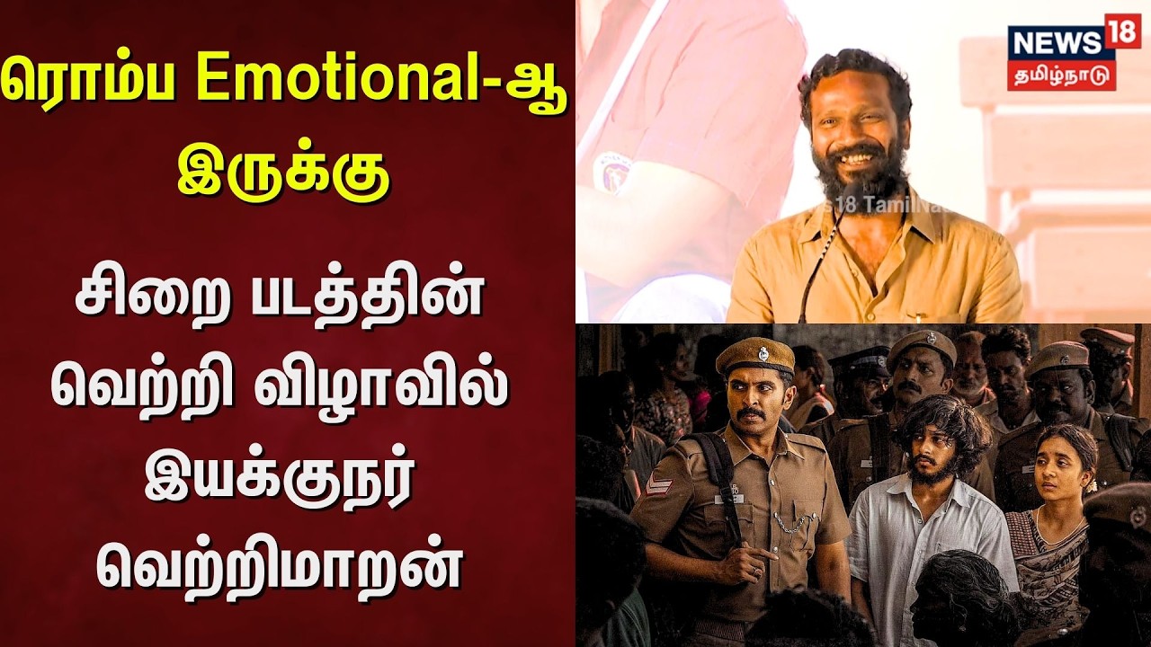 Vetrimaran Speech | ரொம்ப Emotional-ஆ இருக்கு - சிறை படத்தின் வெற்றி விழாவில் வெற்றிமாறன் | N18V